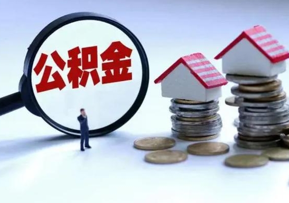 浮梁封存离职公积金怎么取（住房公积金离职封存怎么提取）